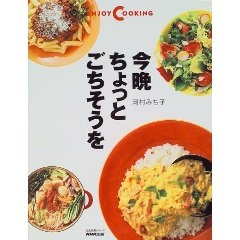 野菜でごちそう 簡単な一品料理から肉、魚の主菜まで/文化出版局/河村みち子